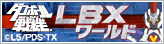 LBXワールド