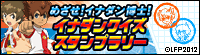めざせ！イナダン博士！イナダンクイズスタンプラリー