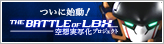 ついに始動、The Bttle of LBX 空想実現化あの時の空想が今ココに。