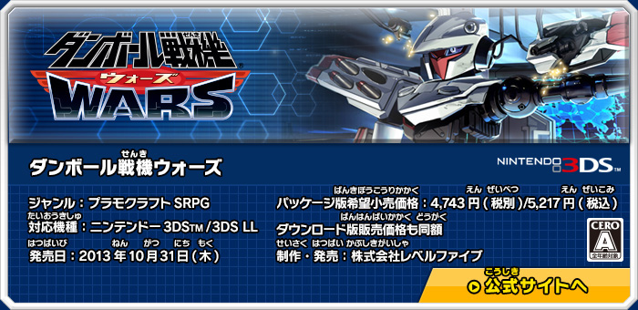 ダンボール戦機ウォーズ ジャンル:プラモクラフトSRPG 希望小売価格:未定 発売日:未定 対応機種:ニンテンドー3DSTM/3DS LL 制作・発売:株式会社レベルファイブ