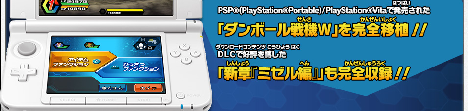 PSP® (PlayStation®Portable)/PlayStation®Vitaで発売された「ダンボール戦機Ｗ」を完全移植！！ＤＬＣで好評を博した「新章『ミゼル編』」も完全収録！！