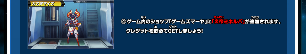 (4)ゲーム内のショップ「ゲームズマーヤ」に「炎帝ミネルバ」が追加されます。クレジットを貯めてGETしましょう!