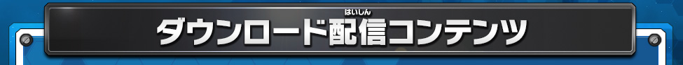 ダウンロード配信コンテンツ