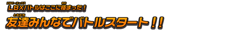 LBXバトルはここに極まった！友達みんなでバトルスタート！！