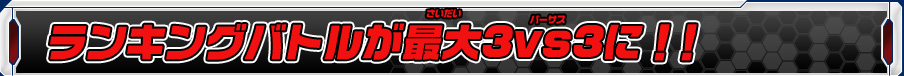 ランキングバトルが最大3vs3に！！