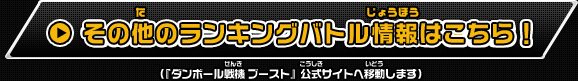 その他のランキングバトル情報はこちら！（『ダンボール戦機 ブースト』公式サイトへ移動します）