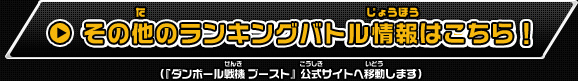 その他のランキングバトル情報はこちら！（『ダンボール戦機 ブースト』公式サイトへ移動します）