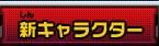 新キャラクター