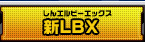 新LBX