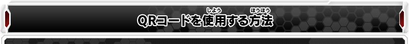 QRコードを使用する方法