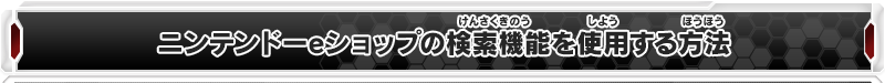 ニンテンドーeショップの検索機能を使用する方法