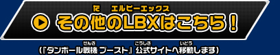 その他のLBXはこちら！（『ダンボール戦機 ブースト』公式サイトへ移動します）