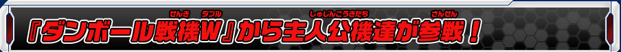 『ダンボール戦機W』から主人公機達が参戦！