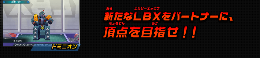 ドミニオン 新たなLBXをパートナーに、頂点を目指せ！！