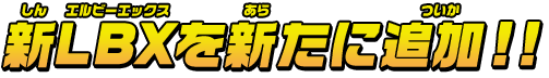 新LBXを新たに追加！！