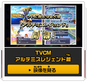 TVCM アルテミスレジェンド篇 