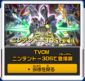 TVCM ニンテンドー 3DSで登場編