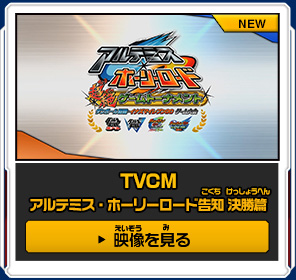 TVCM アルテミス・ホーリーロード告知 決勝篇