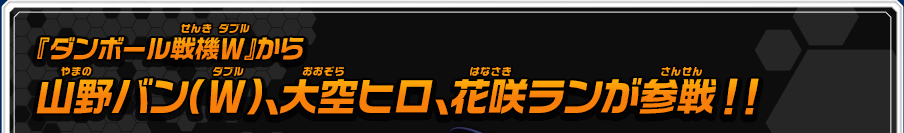 『ダンボール戦機Ｗ』から 山野バン（Ｗ）、大空ヒロ、花咲ランが参戦！！