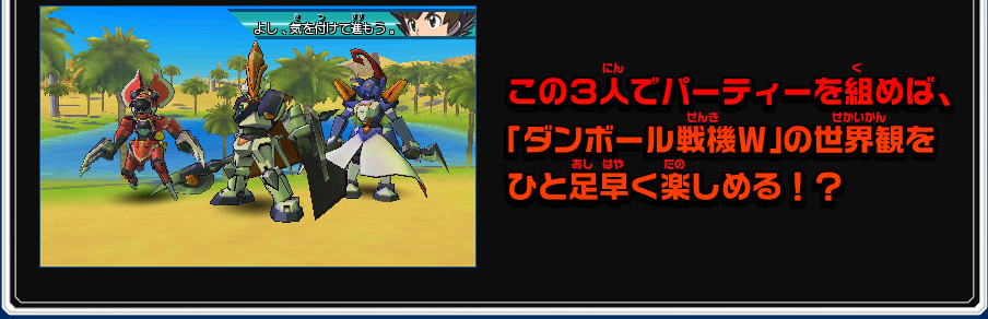 この３人でパーティーを組めば、「ダンボール戦機Ｗ」の世界観をひと足早く楽しめる！？