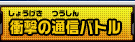 衝撃の通信バトル