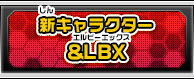 新キャラクター＆LBX