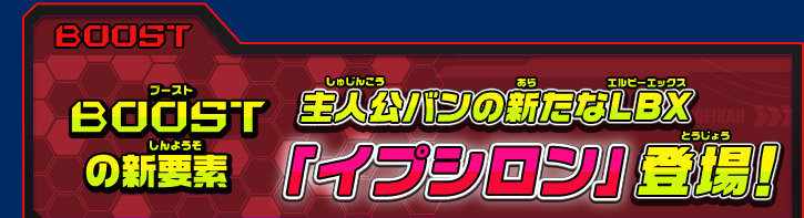 ブーストの新要素 主人公バンの新たなLBX「イプシロン」登場！