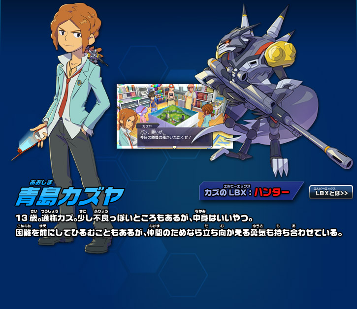 青島カズヤ キャラクター ダンボール戦機 ブースト