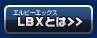 LBXとは