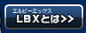 LBXとは