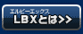 LBXとは