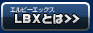 LBXとは