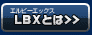 LBXとは