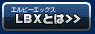 LBXとは