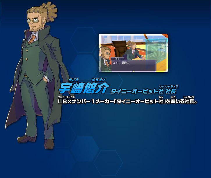 宇崎悠介 キャラクター ダンボール戦機 ブースト