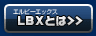 LBXとは