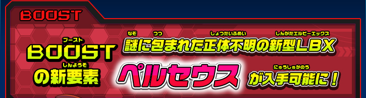 ブーストの新要素 謎に包まれた正体不明の新型LBXペルセウスが入手可能に！