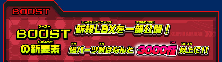 ブーストの新要素 新規LBXを一部公開！総パーツ数はなんと3000種以上に！