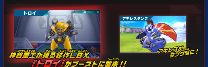 神谷重工が誇る試作LBX『トロイ』がブーストに襲来！！アキレスがタンク型に！