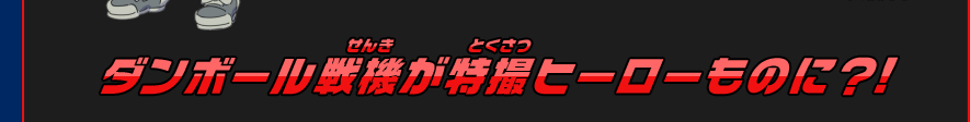 ダンボール戦機が特撮ヒーローものに？!