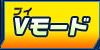 Vモード