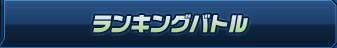 ランキングバトル