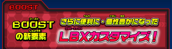 さらに便利に・個性豊かになったＬＢＸカスタマイズ！