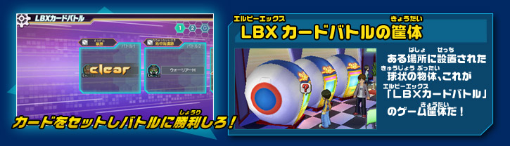 LBXカードバトルの筐体 ある場所に設置された球状の物体、これが「LBXカードバトル」のゲーム筐体だ！