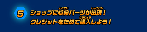 ショップに特典パーツが出現!クレジットをためて購入しよう!