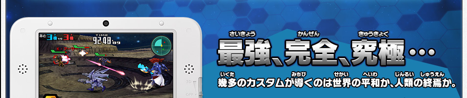 最強、完全、究極…幾多のカスタムが導くのは世界の平和か、人類の終焉か。