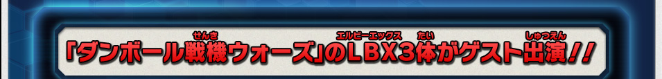 「ダンボール戦機ウォーズ」のＬＢＸ３体がゲスト出演！！