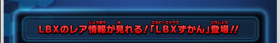 ＬＢＸのレア情報が見れる！「ＬＢＸずかん」登場！！