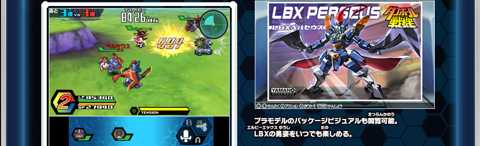 あのLBX達の詳細情報がてんこ盛りだ！プラモデルのパッケージビジュアルも閲覧可能。LBXの勇姿をいつでも楽しめる。