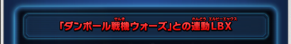 「ダンボール戦機 ウォーズ」との連動LBX